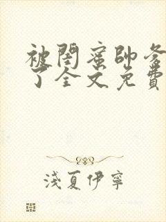 被闺蜜帅爹吵翻了全文免费阅读