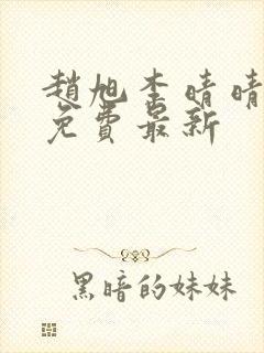 赵旭李晴晴小说免费最新