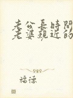 老公长时间不和老婆亲近的原因