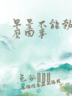 早晨不能勃起怎么回事