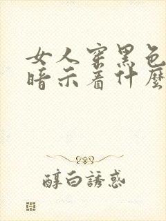 女人穿黑色内衣暗示着什么