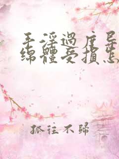 手淫过度导致海绵体受损怎么恢复