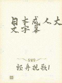 日本成人大片中文字幕