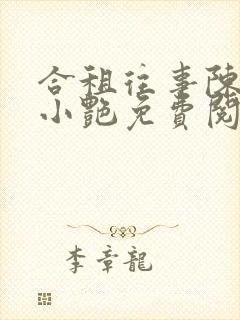 合租往事陈海钟小艳免费阅读最新章