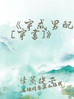 《穿成男配他妹[穿书]》