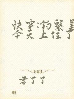 快穿:钓系美人今天上位了吗?小说