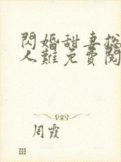 闪婚甜妻总裁大人难免费阅读