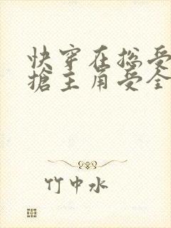 快穿在总受文里抢主角受全文