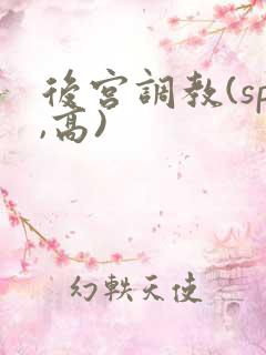 后宫调教(sp,高)