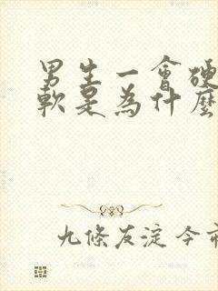 男生一会硬一会软是为什么