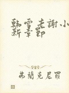 韩雪老谢小说最新章节