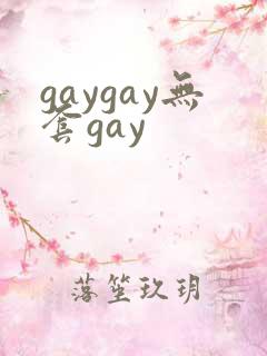 gaygay无套gay