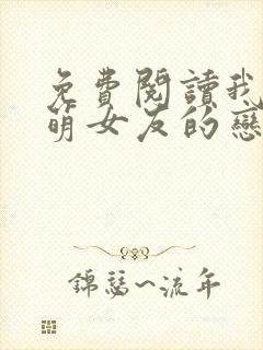 免费阅读我和软萌女友的恋爱日常小说