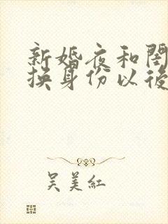 新婚夜和闺蜜互换身份以后