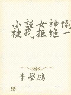 小说女神倒追,被我拒绝一百次免费看全文