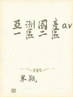 亚洲国产av 一区二区
