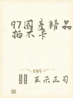 97国产精品自拍不卡