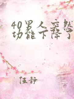 40男人突然性功能下降了是什么原因引起的