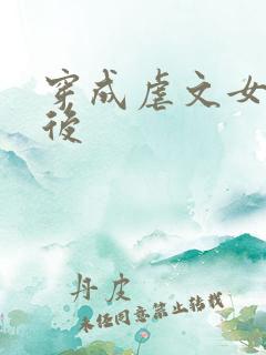 穿成虐文女主之后