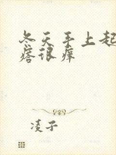 冬天手上起红疙瘩很痒