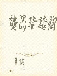 被黑化舔狗惹到哭by笔趣阁小说