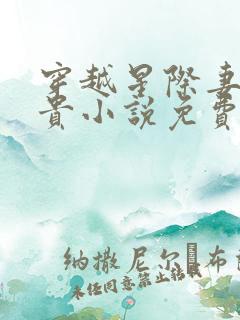 穿越星际妻荣夫贵小说免费读