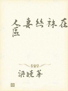 人妻丝袜在线一区