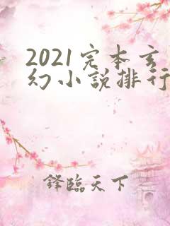 2021完本玄幻小说排行榜