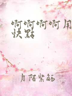 啊啊啊啊用力插快点