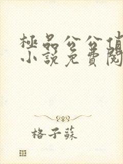 极品公公俏儿媳小说免费阅读