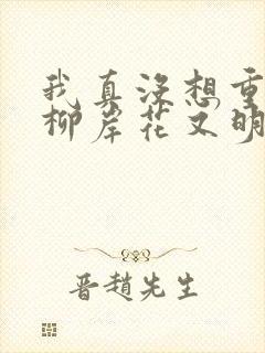 我真没想重生啊柳岸花又明