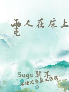 两人在床上打扑克