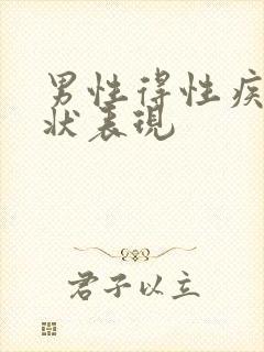 男性得性疾病症状表现