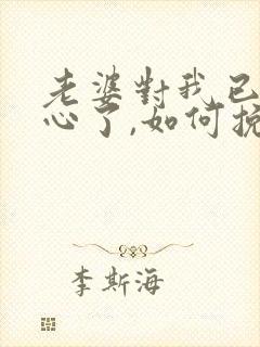 老婆对我已经死心了,如何挽回