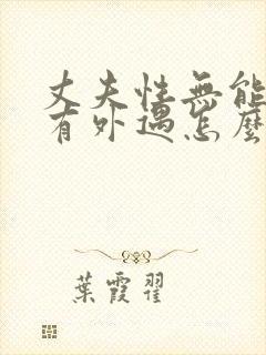 丈夫性无能妻子有外遇怎么办