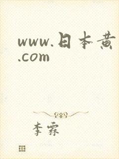 www.日本黄.com
