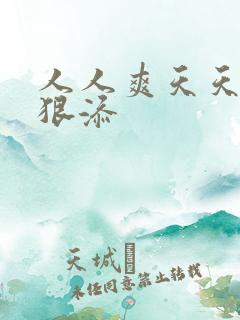 人人爽天天碰狠狠添