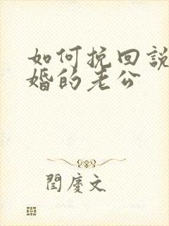 如何挽回说要离婚的老公