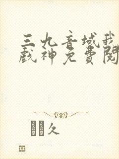 三九音域我不是戏神免费阅读