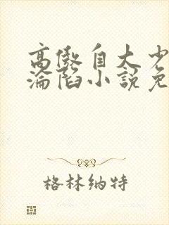 高傲自大少爷的沦陷小说免费阅读下