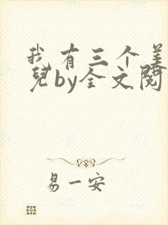 我有三个美貌女儿by全文阅读