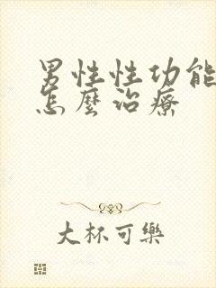 男性性功能减弱怎么治疗