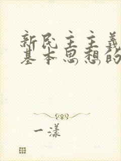 新民主主义革命基本思想的提出是在什么时期