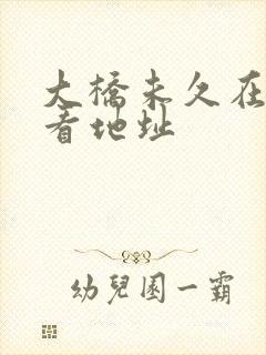 大桥未久在线观看地址