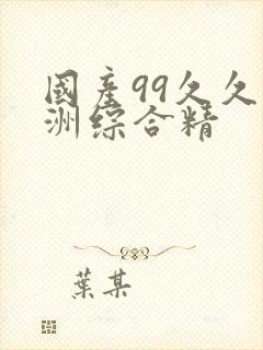 国产99久久亚洲综合精