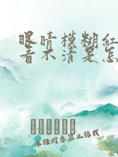 眼睛模糊红血丝看不清是怎么回事