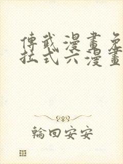 传武漫画免费下拉式六漫画