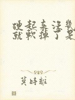 硬起来没几分钟就软掉了是怎么回事