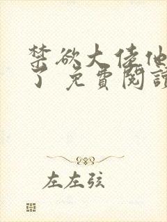 禁欲大佬他沦陷了 免费阅读