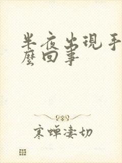 半夜出现手麻怎么回事